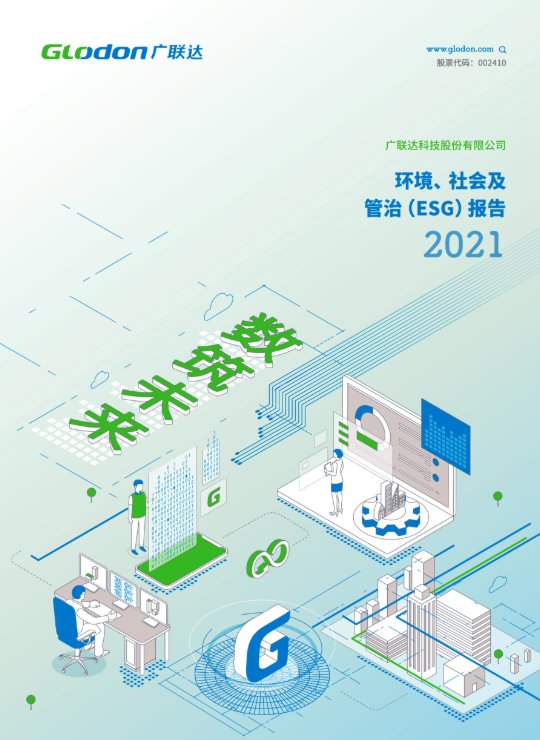 8868体育首页登录2021年环境、社会及管治（ESG）报告(中文版)