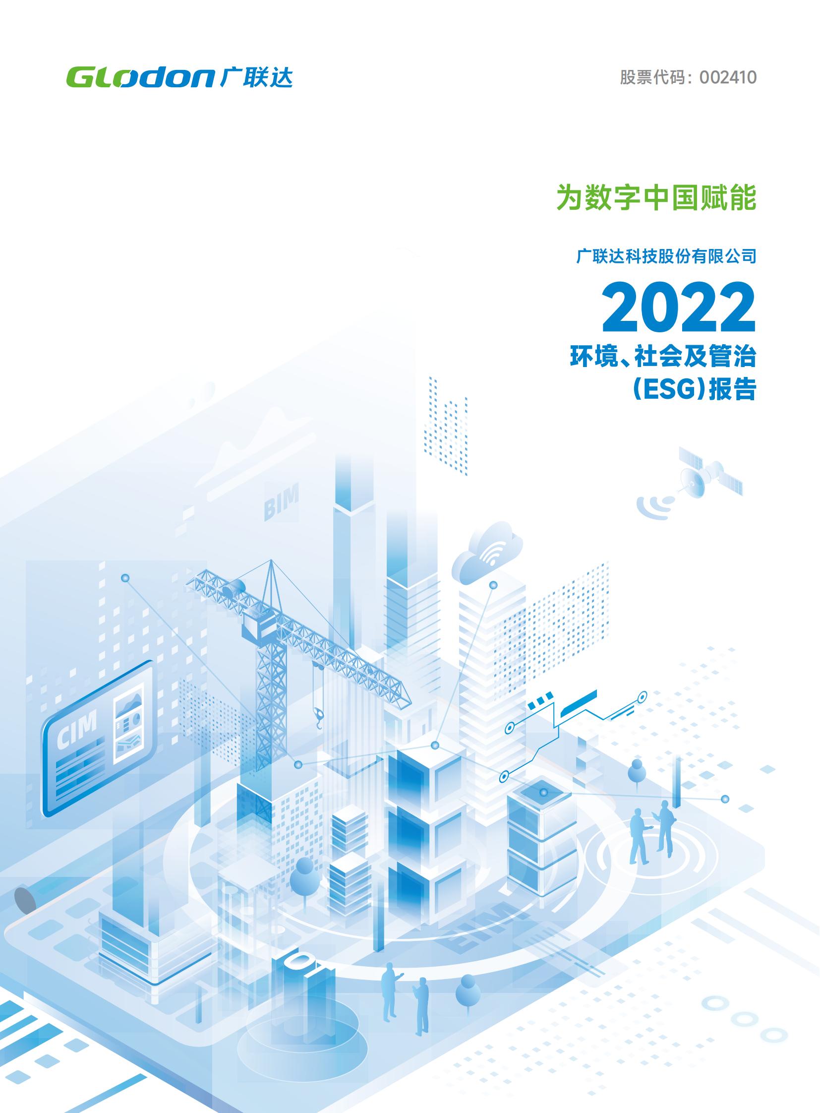 8868体育官方网站(官方)登录入口2022年环境、社会及管治（ESG）报告-中文版