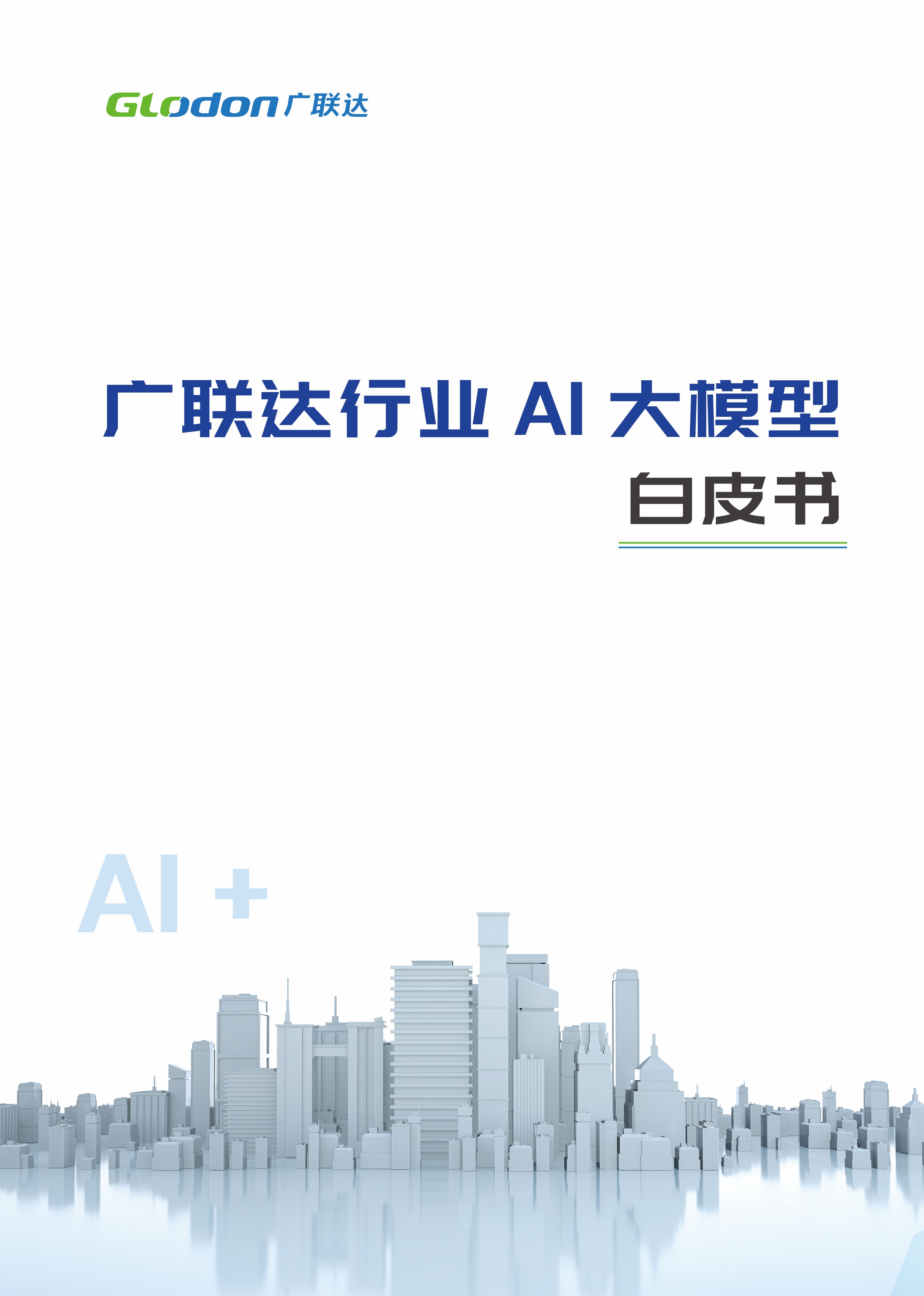 8868体育首页登录行业AI大模型白皮书